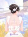 出發