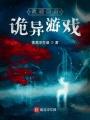 歡迎回歸詭異游戲