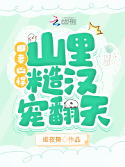 田妻兇悍，山里糙漢寵翻天