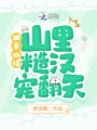 田妻兇悍，山里糙漢寵翻天