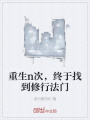 重生n次，終于找到修行法門