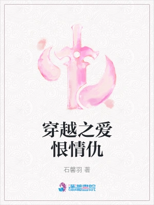 穿越之爱恨情仇