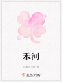 禾河