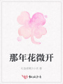 那年花微開(kāi)