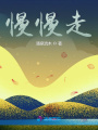 慢慢走