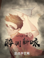 醉淵新詠