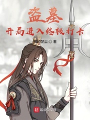盜墓開局進入終極打卡
