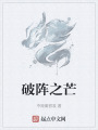 破阵之芒