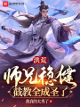 洪荒：師兄穩健，截教全成圣了！