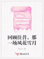 回顧往昔，那一場風花雪月