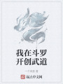 我在斗羅開創武道