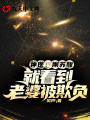 神醫(yī)：剛蘇醒，就看到老婆被欺負