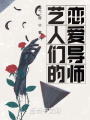 藝人們的戀愛導師