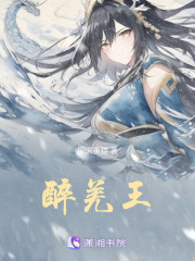 醉羌王