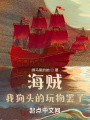 海賊,？我狗頭的玩物罷了