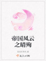 帝國風(fēng)云之晴殉
