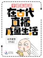 干翻系統(tǒng)后,，在古代直播咸魚生活