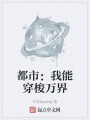 都市：我能穿梭萬界