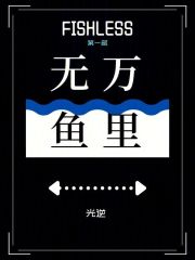 萬里無魚