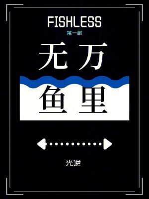 萬里無魚