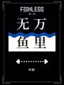 萬里無魚