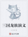 三國龍族演義