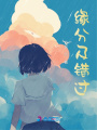 緣分及錯過