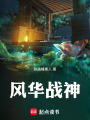 風華戰神