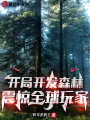 開局開發森林，震驚全球玩家！