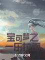 寶可夢之一樂拉面