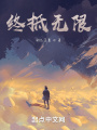 終抵無限：開局狗帶，榮獲土影石