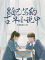 穿進(jìn)自己寫(xiě)的古早小說(shuō)中