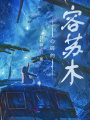 心碎的容蘇木