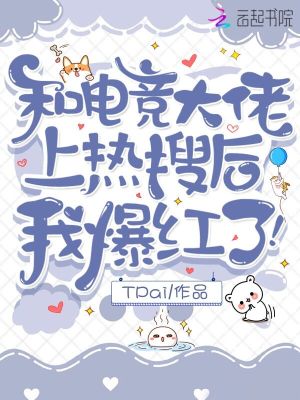 和電競大佬上熱搜后，我爆紅了！
