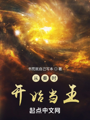 從秦時開始當王