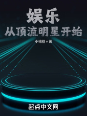 娛樂：從頂流明星開始！