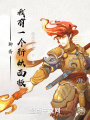 聊齋，我有一個斬妖面板