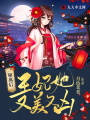 和離后，王妃她又美又兇