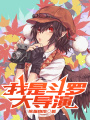 我是斗羅大導演