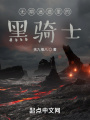 无期迷途里的黑骑士