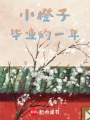 小橙子畢業的一年
