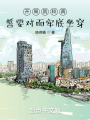 開(kāi)局就較真，誓要對(duì)面牢底坐穿