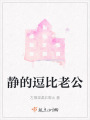 靜的逗比老公