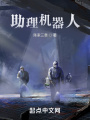 助理機(jī)器人