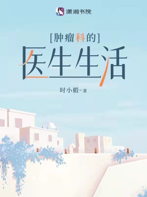腫瘤科的醫生生活