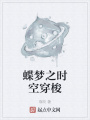 蝶夢之時空穿梭