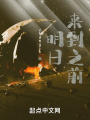 明日來到之前