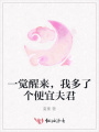 一覺(jué)醒來(lái)，我多了個(gè)便宜夫君