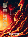 詭界簡史