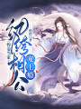 悍妾當家：紈绔相公寵上癮